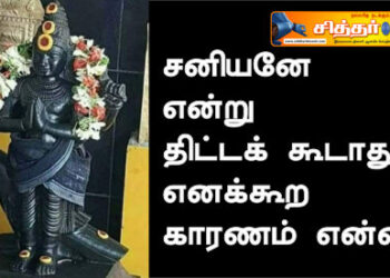 சனியனே என்று திட்டக் கூடாது எனக்கூற காரணம் என்ன?