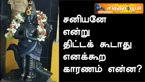 சனியனே என்று திட்டக் கூடாது எனக்கூற காரணம் என்ன?