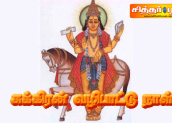 சுக்கிரன் வழிபாட்டு நாள்