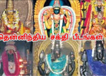 தென்னிந்திய சக்தி பீடங்கள்.