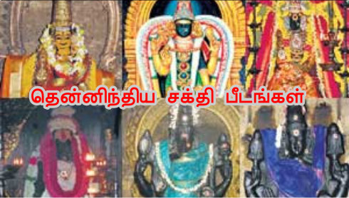 தென்னிந்திய சக்தி பீடங்கள்.