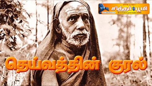 தெய்வத்தின் குரல்