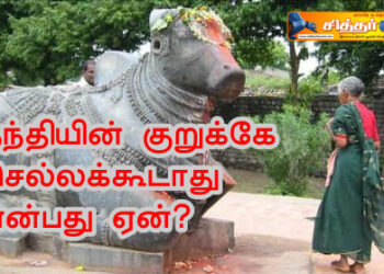 நந்தியின் குறுக்கே செல்லக்கூடாது என்பது ஏன்?