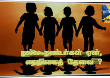 நல்ல நண்பர்கள் ஏன், எதற்காகத் தேவை ?