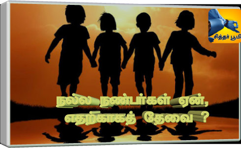 நல்ல நண்பர்கள் ஏன், எதற்காகத் தேவை ?