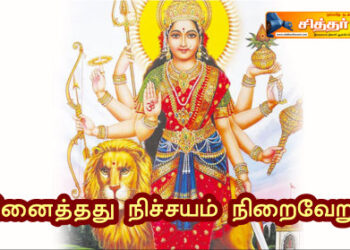 நினைத்தது நிச்சயம் நிறைவேறும்.