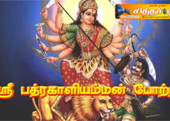 ஸ்ரீ பத்ரகாளியம்மன் போற்றி