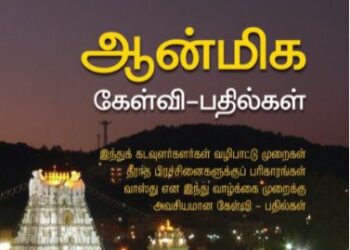 ஆன்மீக கேள்வி பதில்