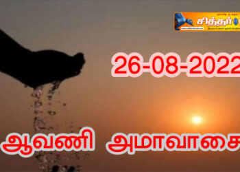 ஆவணி அமாவாசை