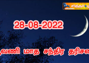 ஆவணி மாத சந்திர தரிசனம்.