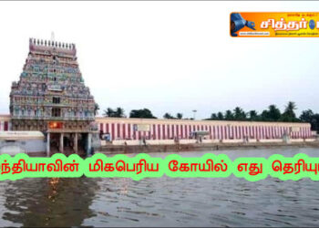 இந்தியாவின் மிகபெரிய கோயில் எது தெரியுமா?