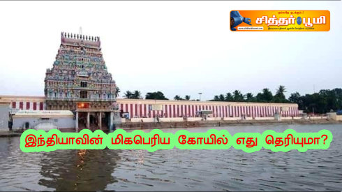 இந்தியாவின் மிகபெரிய கோயில் எது தெரியுமா?