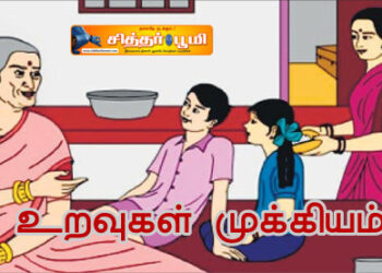 உறவுகள் முக்கியம்.