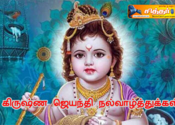 கிருஷ்ண ஜெயந்தி நல்வாழ்த்துக்கள்.