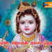கிருஷ்ண ஜெயந்தி நல்வாழ்த்துக்கள்.