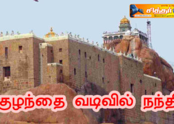 குழந்தை வடிவில் நந்தி