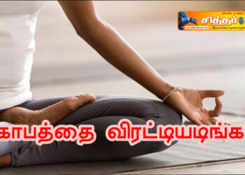 கோபத்தை விரட்டியடிங்கள்.