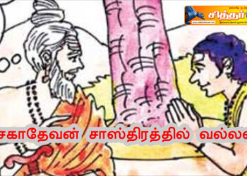 சகாதேவன் சாஸ்திரத்தில் வல்லவர்.