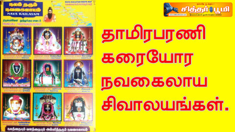 நவகைலாய சிவாலயங்கள்.