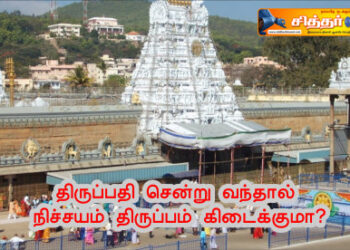 திருப்பதி சென்று வந்தால் நிச்சயம் திருப்பம் கிடைக்குமா?