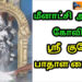 மதுரை மீனாட்சி அம்மன் கோவில் ஸ்ரீ பாதாள குபேர பைரவர்!