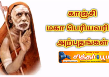 மஹா பெரியவா அற்புதங்கள்