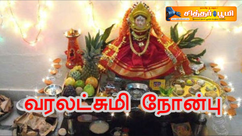 ‘வரலட்சுமி நோன்பு’