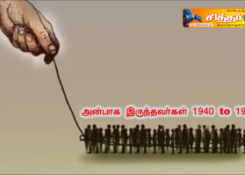 அன்பாக இருந்தவர்கள் 1940 to 1990