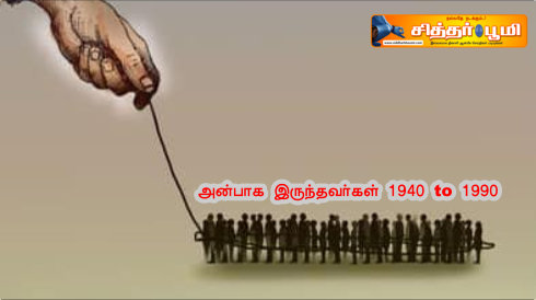 அன்பாக இருந்தவர்கள் 1940 to 1990