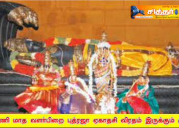 ஆவணி மாத வளர்பிறை புத்ரஜா ஏகாதசி விரதம்