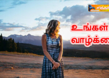 உங்கள் வாழ்க்கை