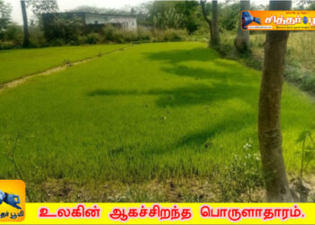 உலகின் ஆகச்சிறந்த பொருளாதாரம்.