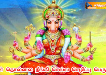 கடன் தொல்லை நீங்கி செல்வ செழிப்பு பெருகும்.