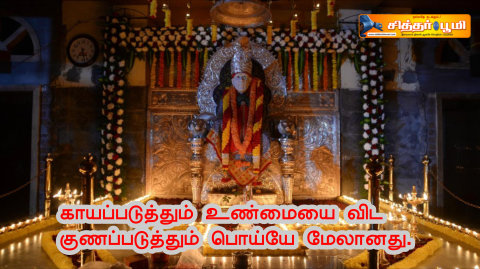 குணப்படுத்தும் பொய்யே மேலானது.