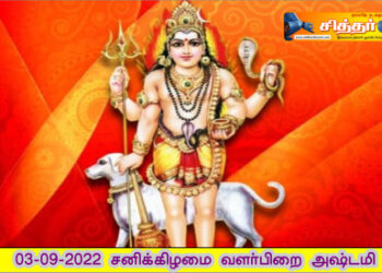 சனிக்கிழமை வளர்பிறை அஷ்டமி