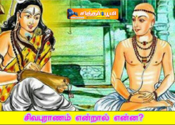 சிவபுராணம் என்றால் என்ன?