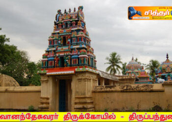 சிவானந்தேசுவரர் திருக்கோயில் – திருப்பந்துறை