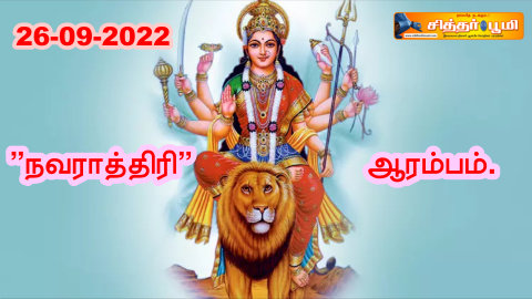 “நவராத்திரி” ஆரம்பம்.