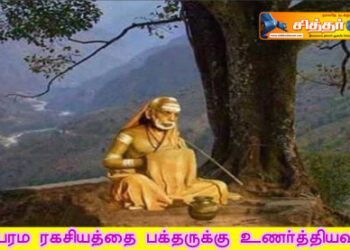 பரம ரகசியத்தை பக்தருக்கு உணர்த்தியவர்