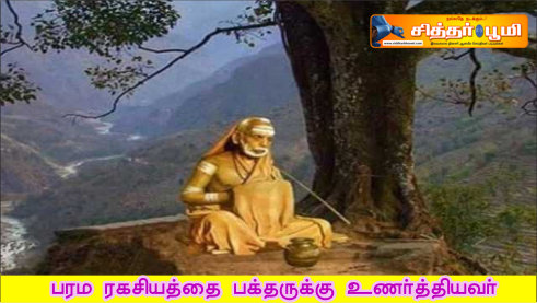 பரம ரகசியத்தை பக்தருக்கு உணர்த்தியவர்