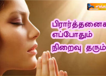 பிரார்த்தனைகள் எப்போதும் நிறைவு தரும்.