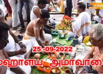 மஹாளய அமாவாசை