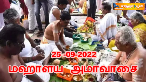 மஹாளய அமாவாசை