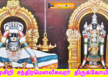 முசிறி சந்திரமௌலீசுவரர் திருக்கோயில்