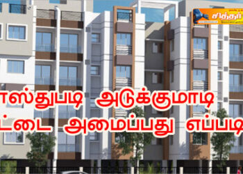 வாஸ்துபடி அடுக்குமாடி வீட்டை அமைப்பது எப்படி?