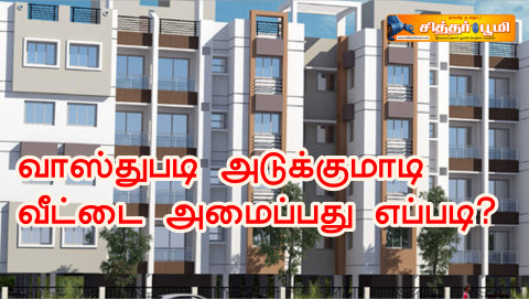 வாஸ்துபடி அடுக்குமாடி வீட்டை அமைப்பது எப்படி?