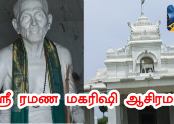 ஸ்ரீ ரமண மகரிஷி ஆசிரமம்