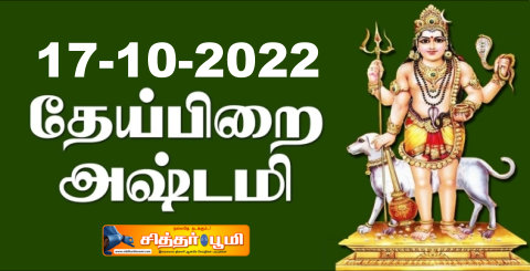 தேய்பிறை அஷ்டமி