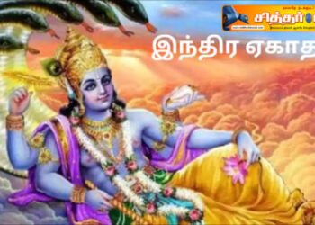 இந்திரா ஏகாதசி விரதம்