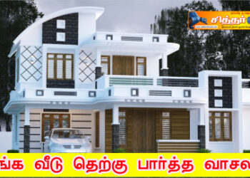 உங்க வீடு தெற்கு பார்த்த வாசலா?